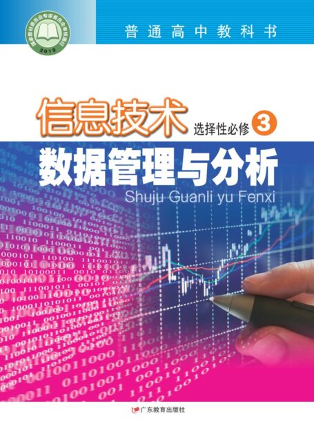 电子教材-高中-信息技术-粤教版-普通高中教科书·信息技术选择性必修3 数据管理与分析