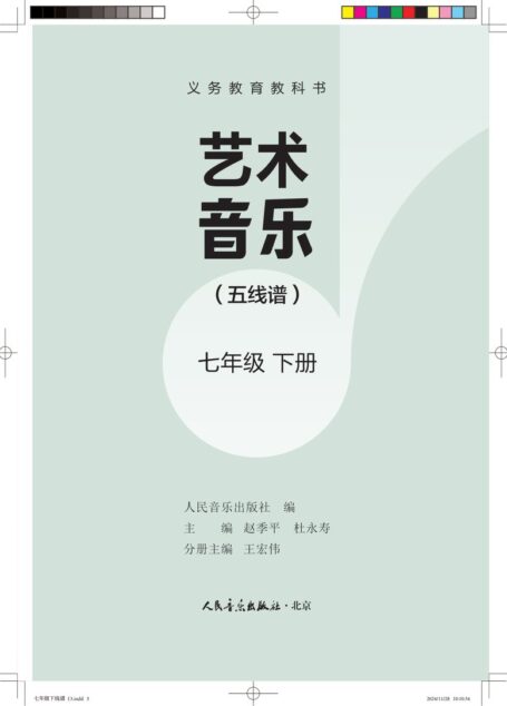 电子教材-初中-艺术·音乐-人音版(主编:赵季平,杜永寿)-七年级-义务教育教科书•艺术•音乐(五线谱)