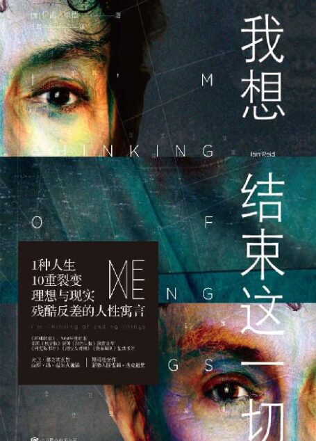 我想结束这一切(悬疑版《人间失格》,暗黑、扭曲但又治愈。奥斯卡金像奖导演查理·考夫曼同名电影原著。1种人生,10重裂变) (未读·文艺家)