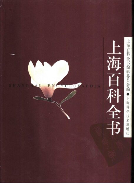 上海百科全书