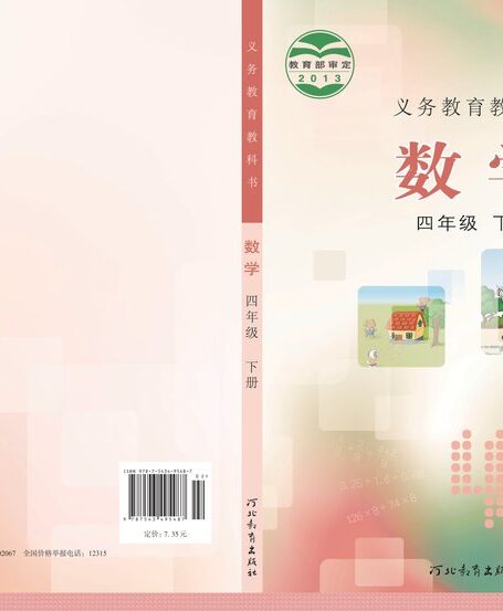 电子教材-小学-数学-冀教版-四年级-义务教育教科书·数学四年级下册