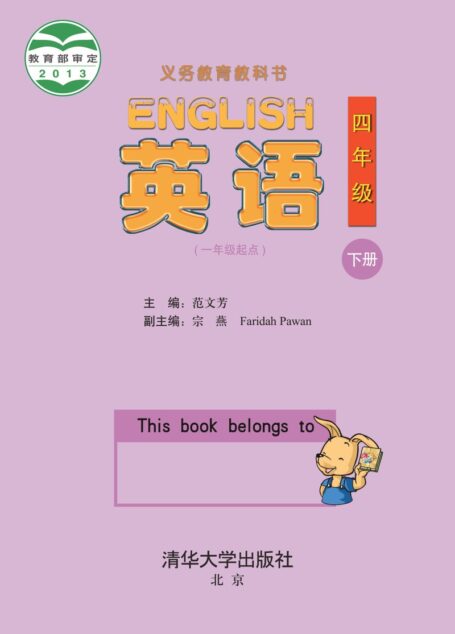 电子教材-小学-英语-清华大学版-四年级-义务教育教科书·英语(一年级起点)四年级下册
