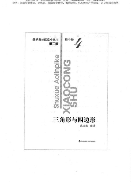 小蓝本初中卷4（三角形与四边形）数学奥林匹克小丛书小蓝皮书