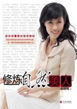 修炼自然美人:天然美容宝典