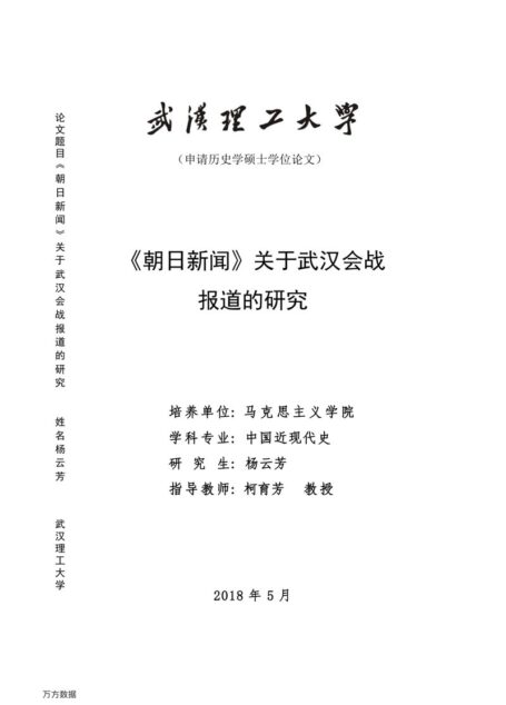 杨云芳. 《朝日新闻》关于武汉会战报道的研究[D].武汉理工大学,2018.