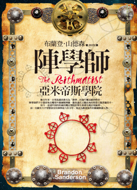 陣學師:亞米帝斯學院