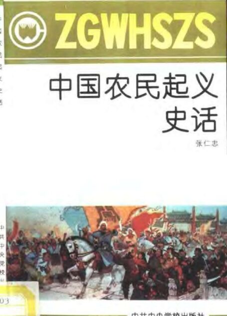 中国农民起义史话