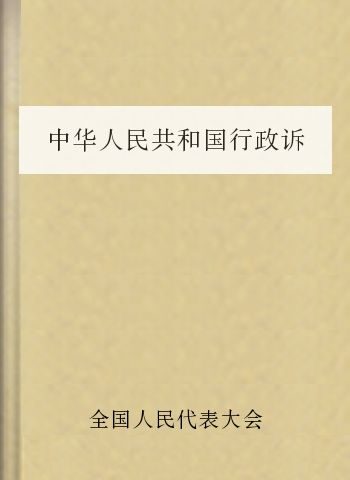 中华人民共和国行政诉讼法