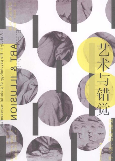艺术与错觉 图画再现的心理学研究