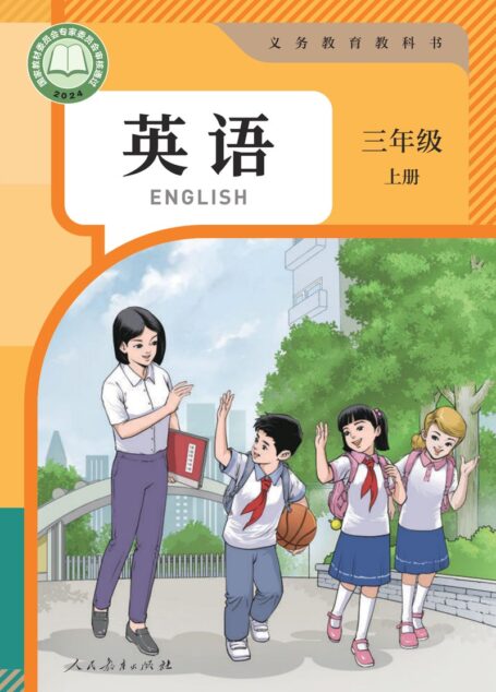 电子教材-小学-英语-人教版(精通)-三年级-(根据2022年版课程标准修订)义务教育教科书 英语 三年级 上册