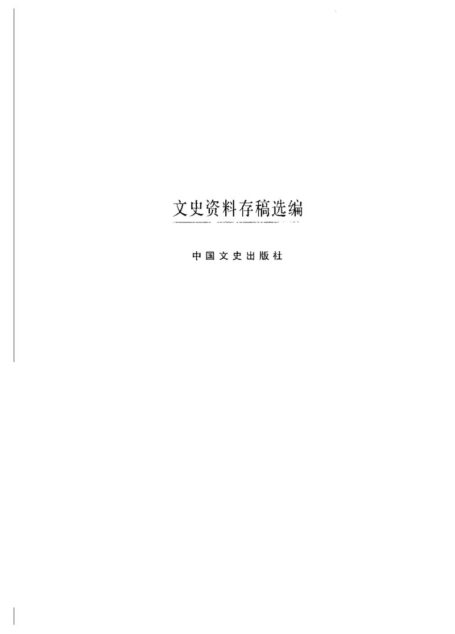 文史资料存稿选编-全面内战（中）