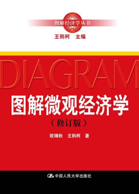 图解微观经济学(修订版)