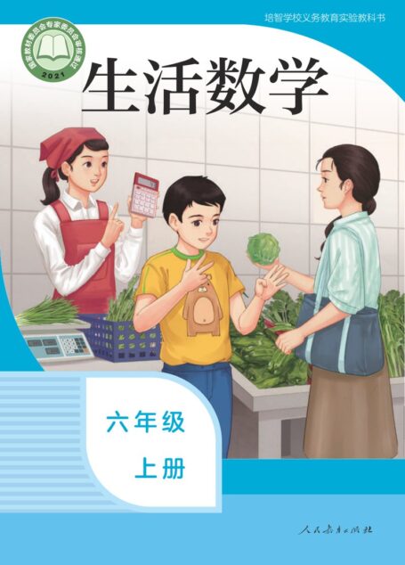 电子教材-特殊教育-培智学校-生活数学-六年级-培智学校义务教育实验教科书 生活数学 六年级 上册