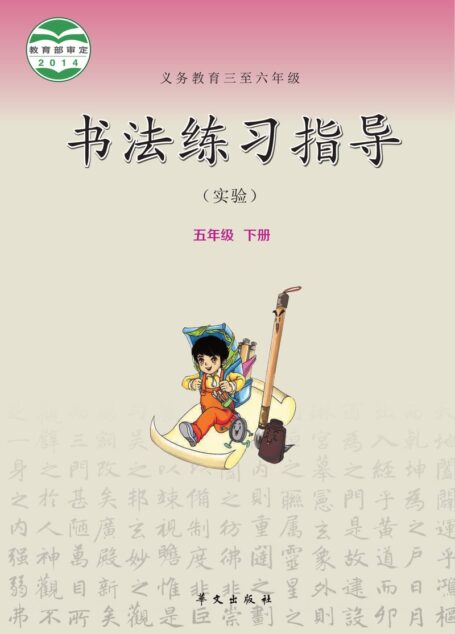 电子教材-小学-语文·书法练习指导-华文社版-五年级-义务教育三至六年级·书法练习指导(实验)五年级下册