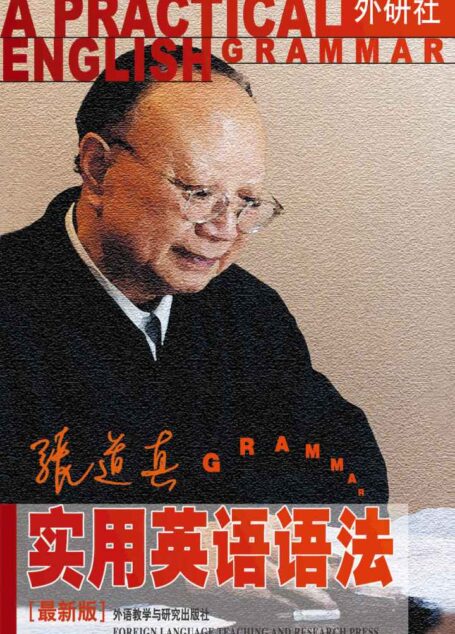 张道真实用英语语法(最新版)(图文完整版)