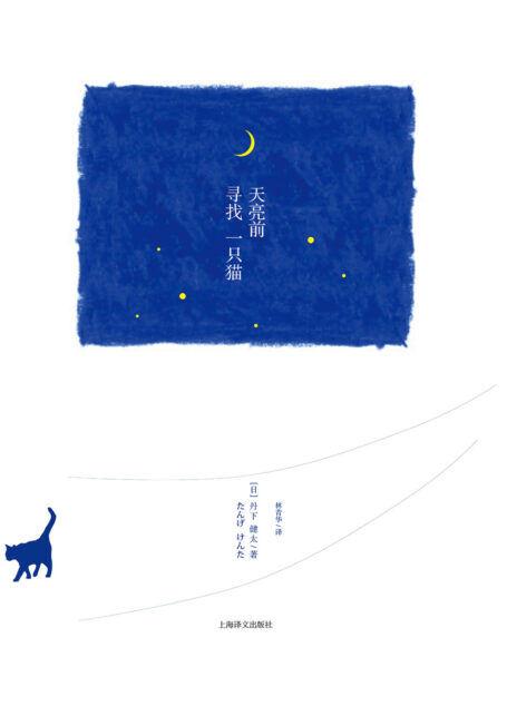天亮前寻找一只猫