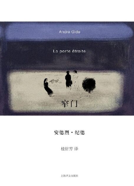 窄门 (纪德作品系列)