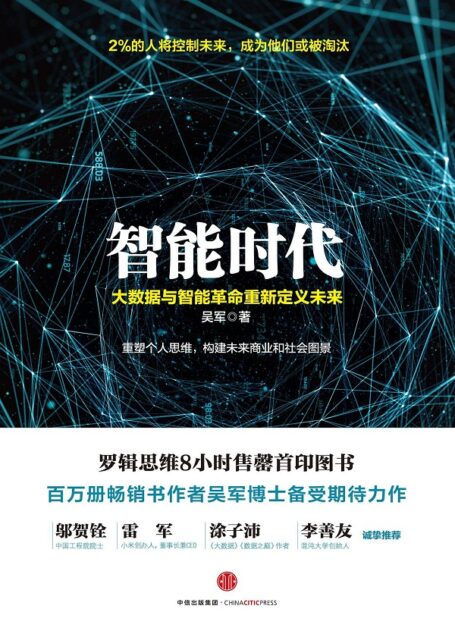 智能时代：大数据与智能革命重新定义未来