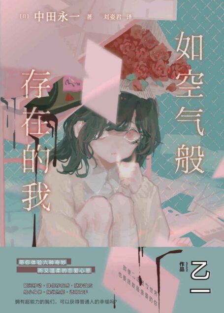 如空气般存在的我【豆瓣8.4分推荐!《ZOO》《夏天、烟火和我的尸体》作者,最会讲故事的日本天才作家 乙一 经典暖心治愈佳作,以“中田永一”之名谱写绝妙温柔的青春物语!】