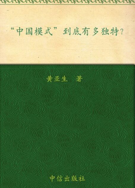 中國模式到底有多獨特? (藍獅子經濟學家系列)