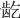 中国佛教通史(第十四卷)