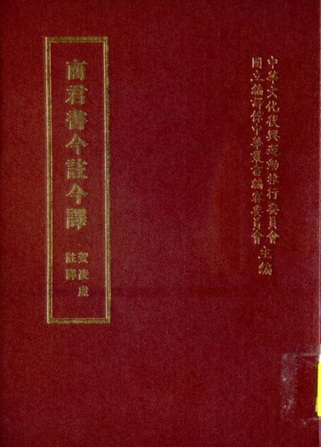 商君書 「台灣古籍今註今譯」