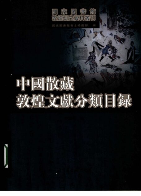 中国散藏敦煌文献分类目录