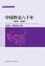 中国外交六十年(1949-2009)