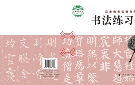 电子教材-小学-语文·书法练习指导-沪科教版-六年级-义务教育三至六年级·书法练习指导(实验)六年级上册