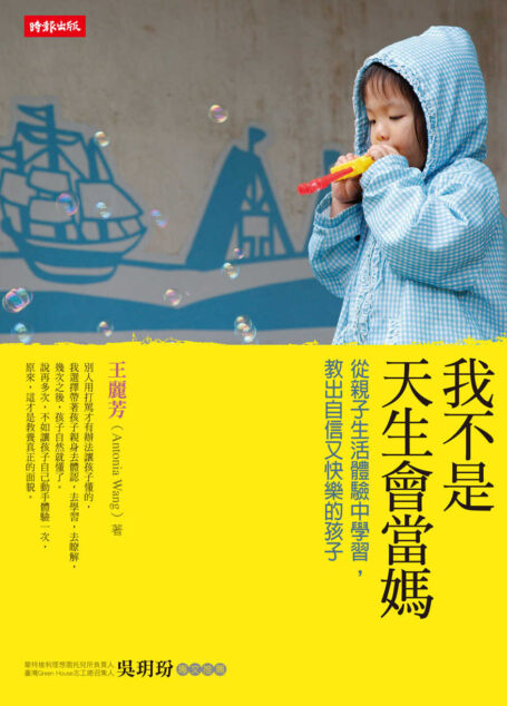 我不是天生會當媽:從生活體驗中學習,教出自信又快樂的孩子