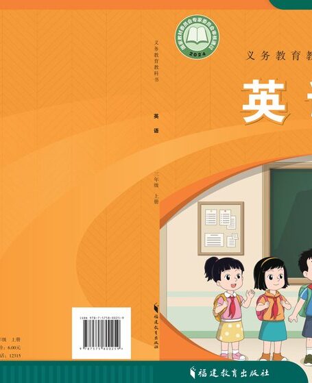 电子教材-小学-英语-闽教版-三年级-(根据2022年版课程标准修订)义务教育教科书•英语 三年级上册