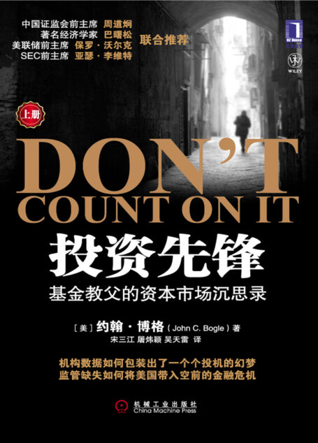 投资先锋:基金教父的资本市场沉思录(上册)