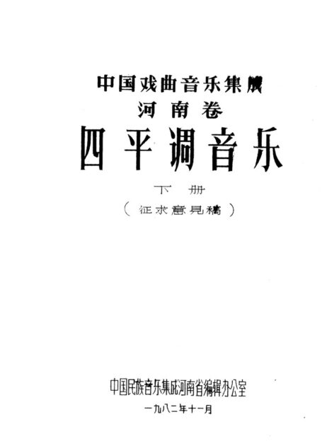 中国戏曲音乐集成 河南卷 四平调音乐 (下册)