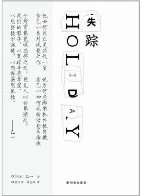 失踪holiday