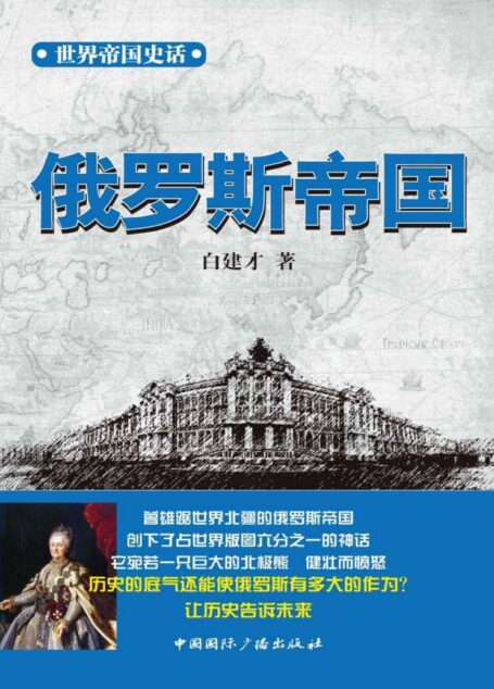 世界帝国史话 俄罗斯帝国 (世界帝国兴衰丛书)