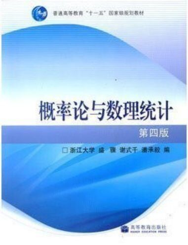 浙大《概率论与数理统计》第四版