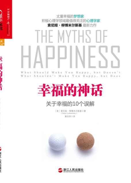 幸福的神话:关于幸福的10个误解