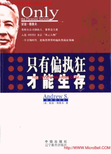 只有偏执狂才能生存