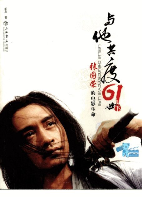 与他共度六十一世:张国荣的电影生命 (下册)