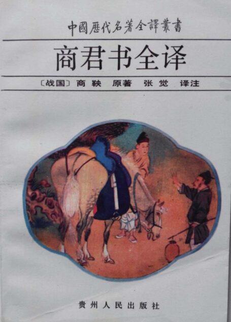 中国历代名著全译丛书025 [战国]商鞅-商君书全译（张觉译注，贵州人民出版社1993）