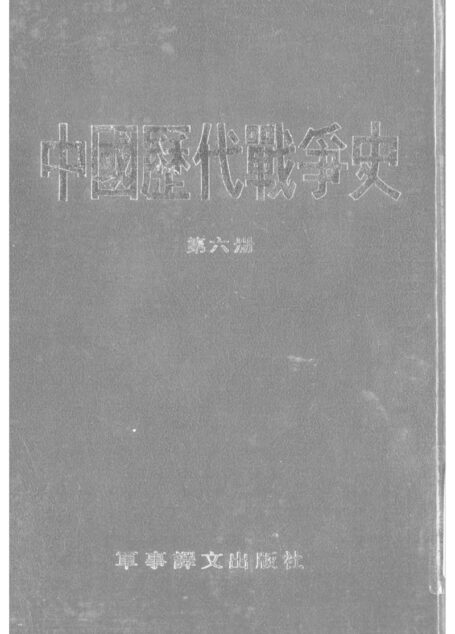 中國歷代戰爭史06南北朝