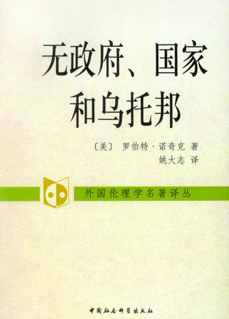 无政府、国家和乌托邦
