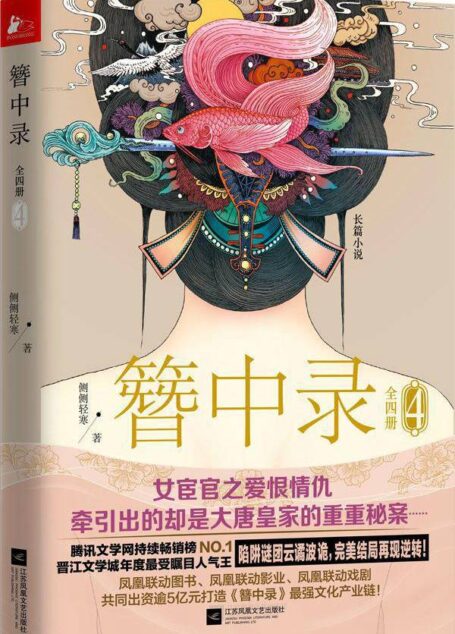 簪中录【第一簪 春灯暗】