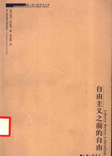 自由主义之前的自由