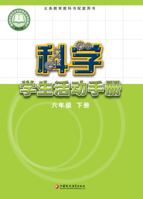 电子教材-小学-科学-苏教版-六年级-义务教育教科书·科学·学生活动手册六年级下册