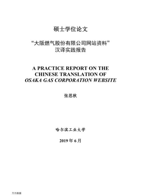 张思秋. “大阪燃气股份有限公司网站资料”汉译实践报告[D].哈尔滨工业大学,2019.