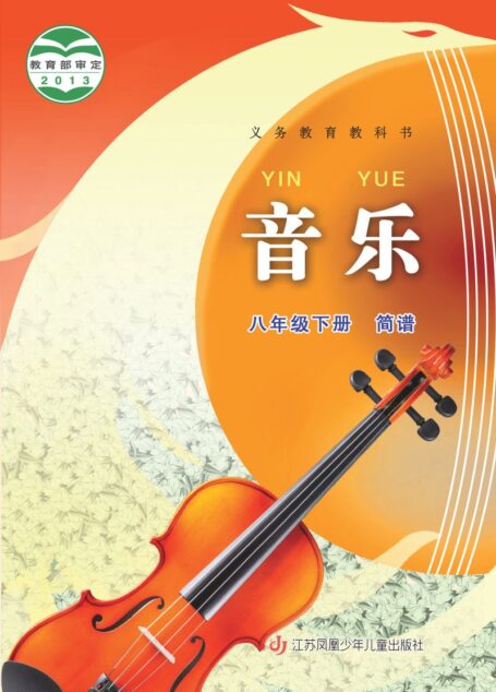 电子教材-初中-艺术·音乐-苏少版（简谱）-八年级-义务教育教科书·音乐（简谱）八年级下册