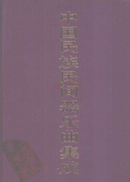 中国民族民间器乐曲集成·山东卷 上