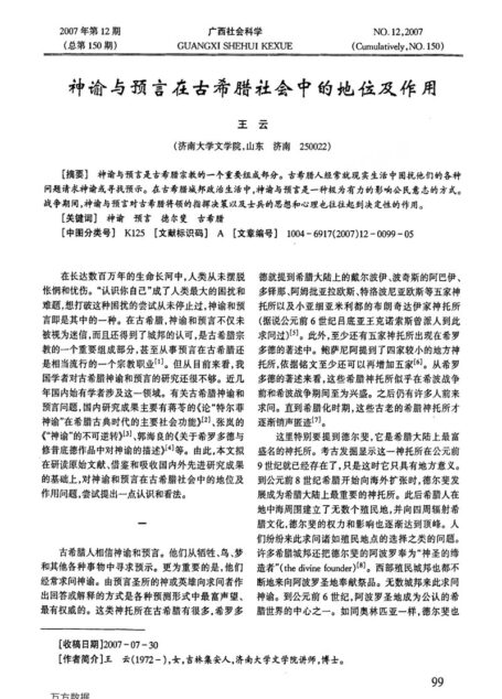 神谕与预言在古希腊社会中的地位及作用