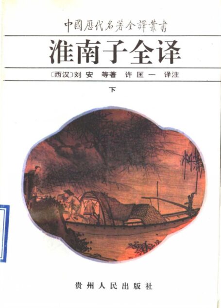 中国历代名著全译丛书030 [西汉]刘安等-淮南子全译（下册）（许匡一译注，贵州人民出版社1995）